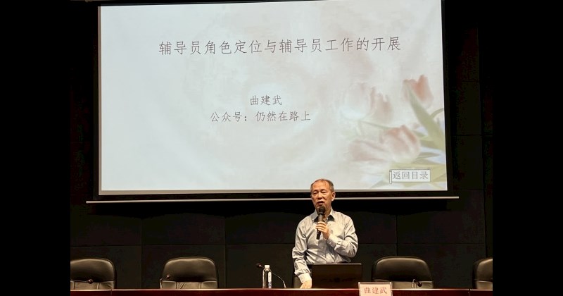 “时代楷模”“全国道德模范”曲建武教授为我校学生工作队伍做专题讲座